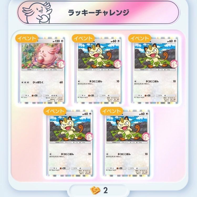 ラッキーチャレンジ2