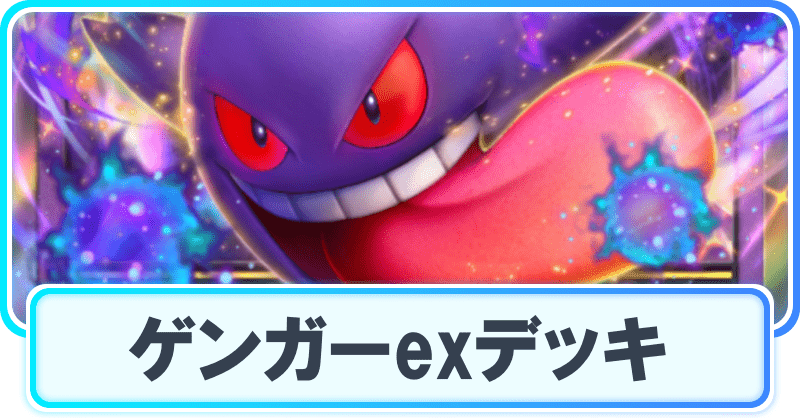 ポケポケ】最強デッキランキングとレシピ｜最新環境Tier表【ポケカアプリ】 - ポケポケ攻略Wiki | Gamerch