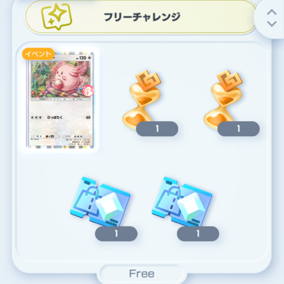 フリーチャレンジ1