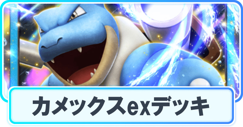 ポケポケ】カメックスexデッキのレシピと立ち回り【ポケカアプリ