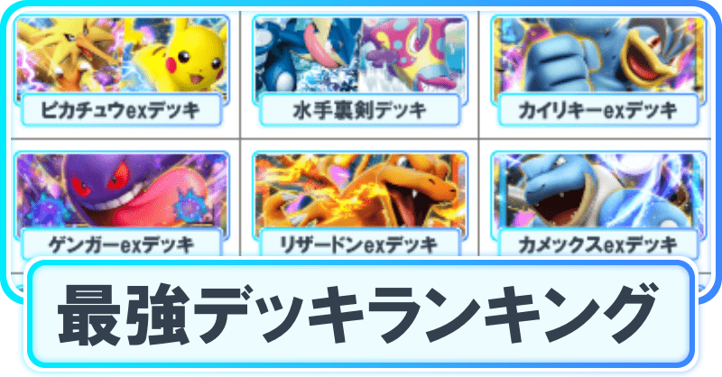 ポケポケ】最強デッキランキングとレシピ｜最新環境Tier表【ポケカアプリ】 - ポケポケ攻略Wiki | Gamerch