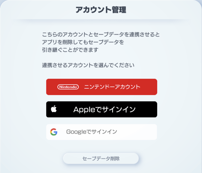 アカウント連携解除