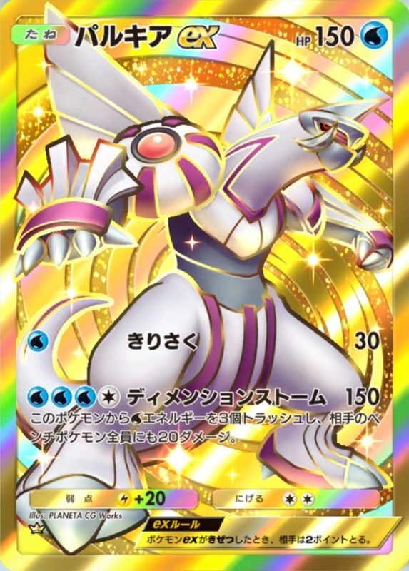 パルキアex(時空の激闘)