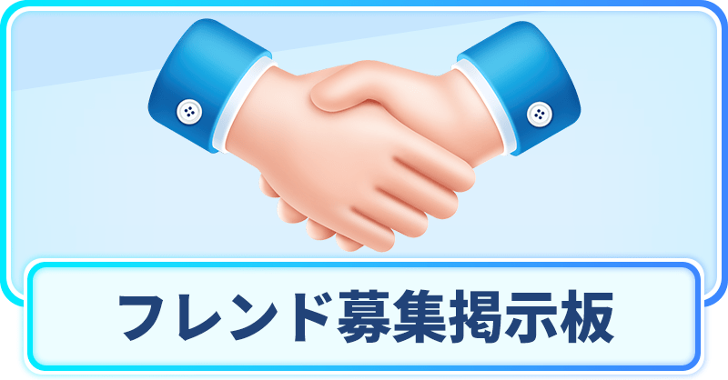 フレンド募集掲示板