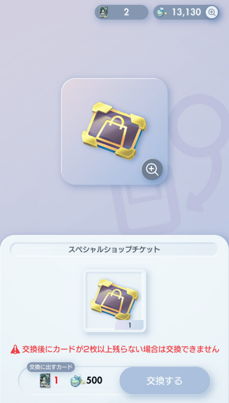 スペシャルショップチケット作成画面