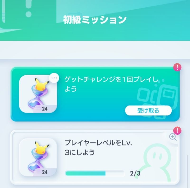 初級ミッション
