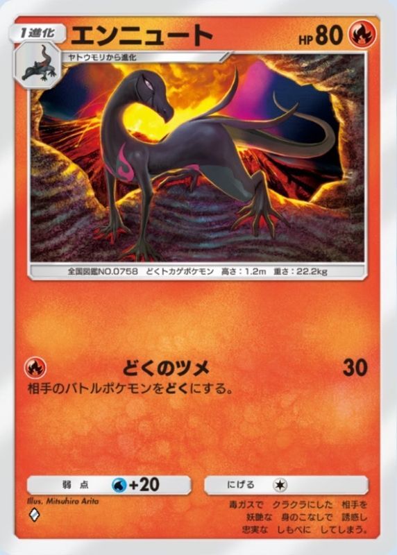 エンニュート