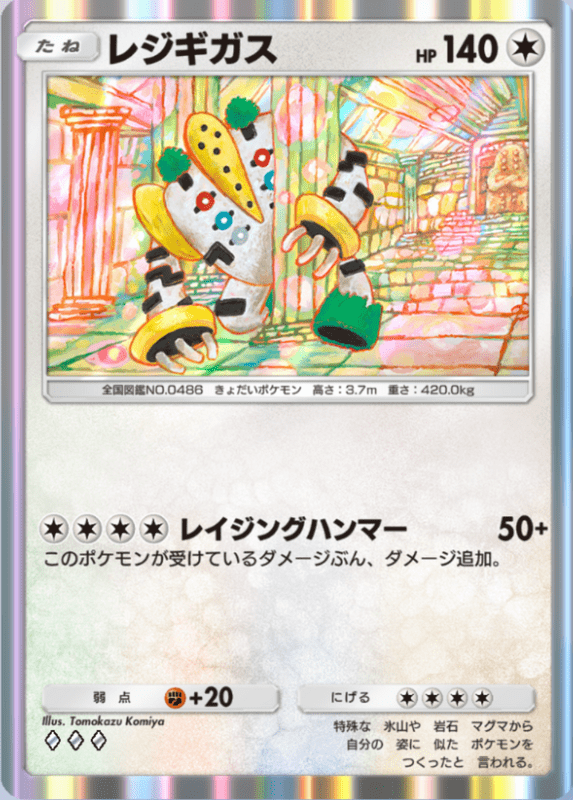 レジギガス