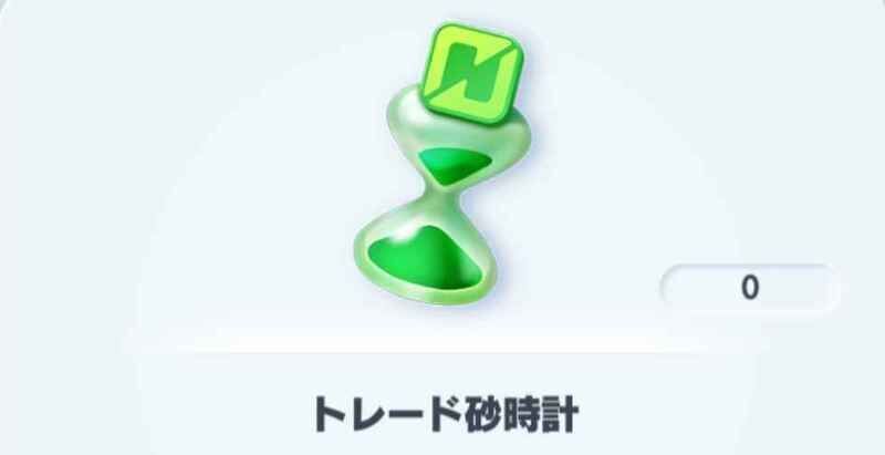 トレード砂時計