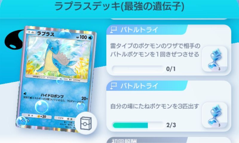 ラプラスexドロップイベントのミッション報酬