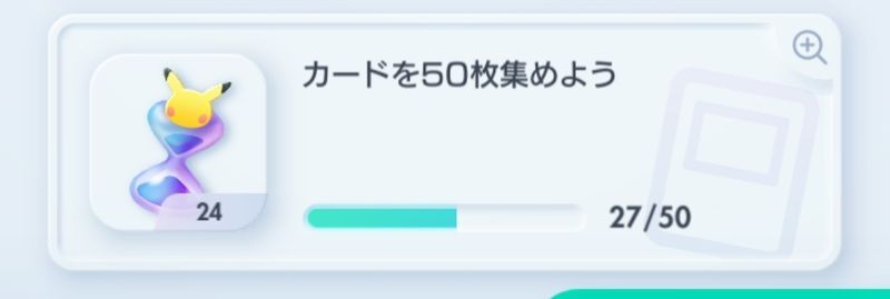 カードを50枚集めよう