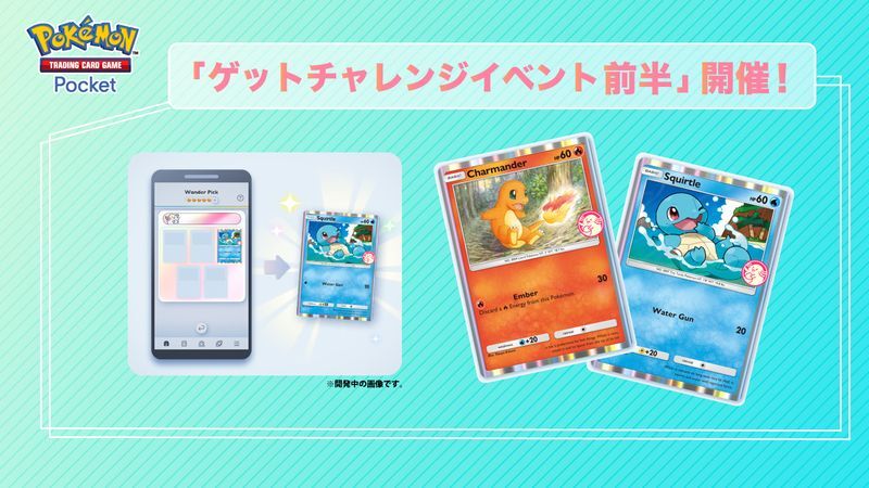 ゲットチャレンジ（ヒトカゲ・ゼニガメ）