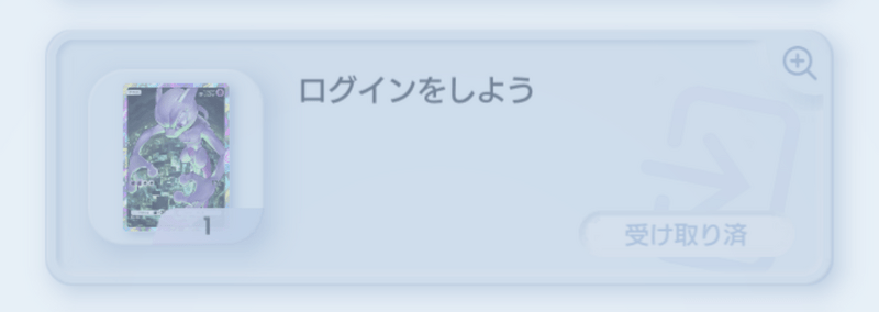 プレミアムパスのログイン報酬
