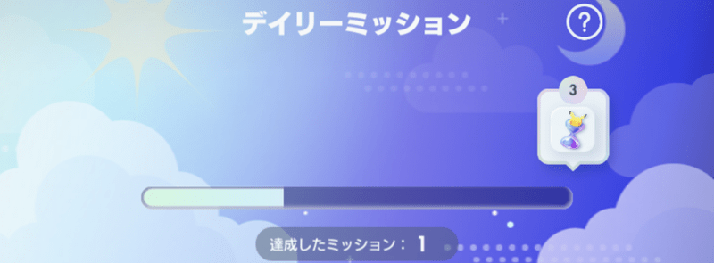 デイリーミッション
