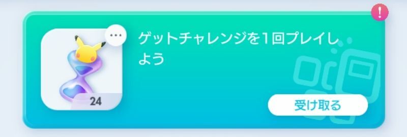 ゲットチャレンジを1回プレイしよう