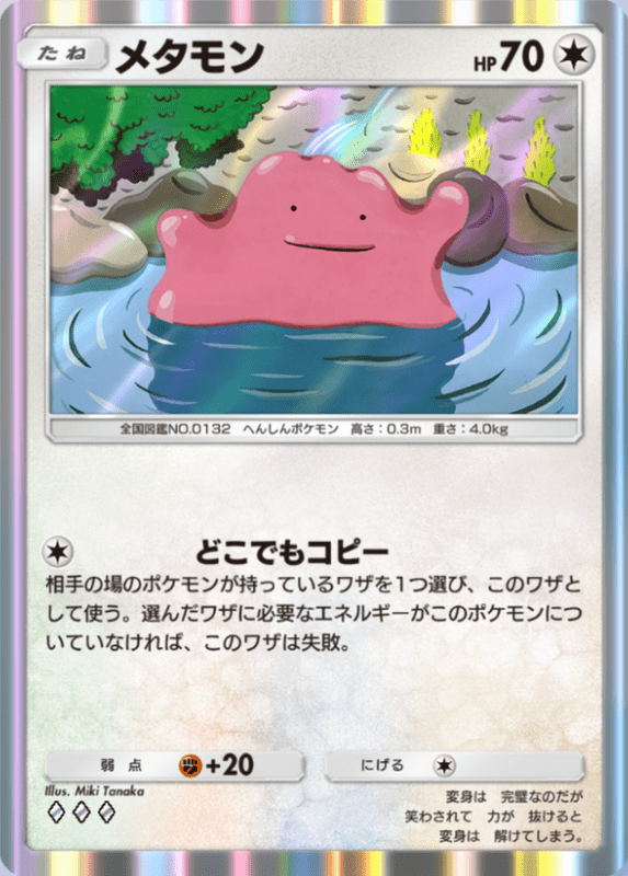 205_メタモン