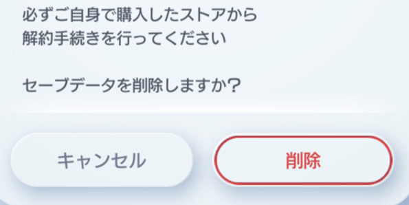 セーブデータ削除