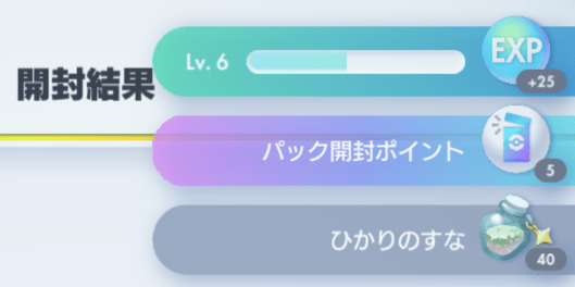 パック開封時