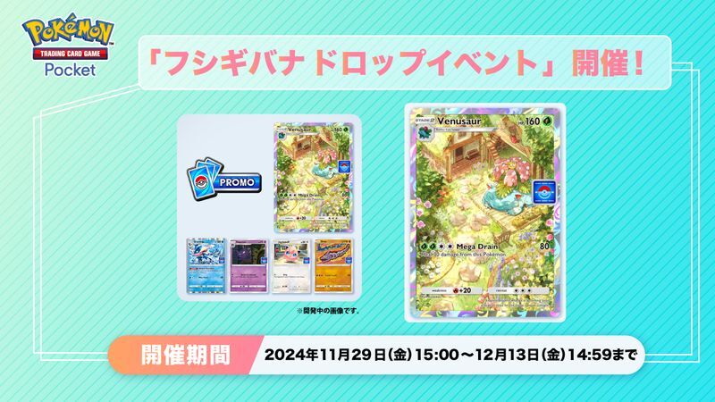 フシギバナドロップイベント