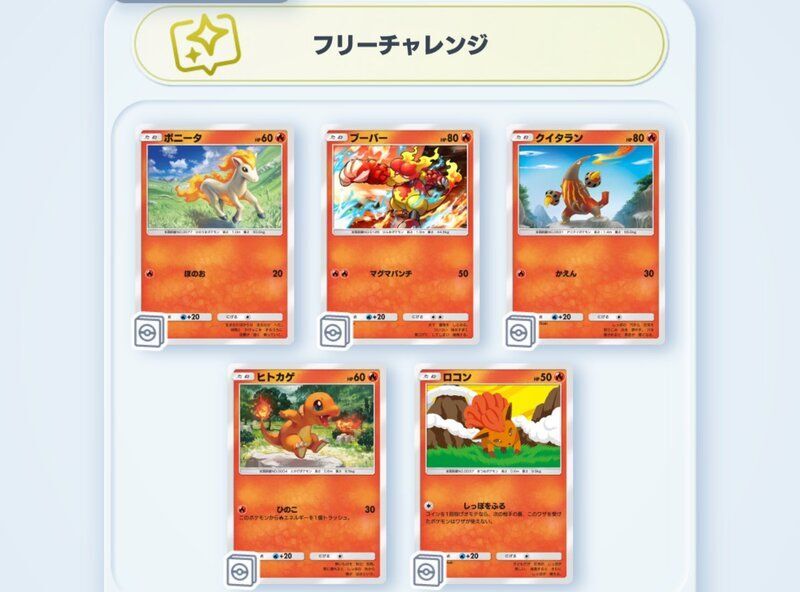 フリーチャレンジに炎ポケモン