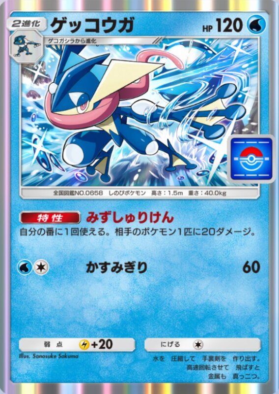 プロモゲッコウガ