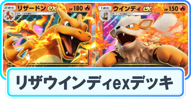 リザードンex&ウインディexデッキ