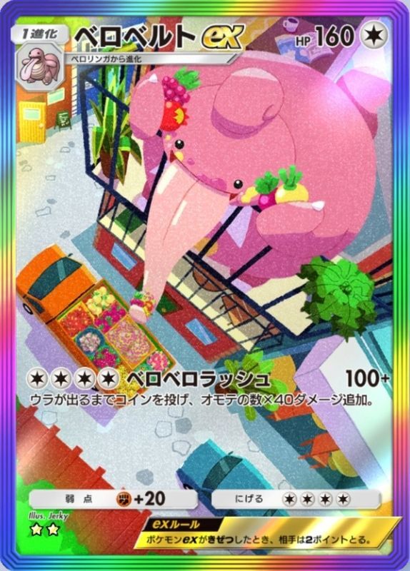 ベロベルトex(時空の激闘)
