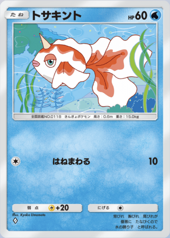 072_トサキント