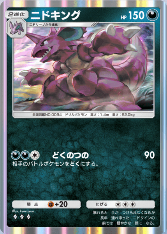 171_ニドキング