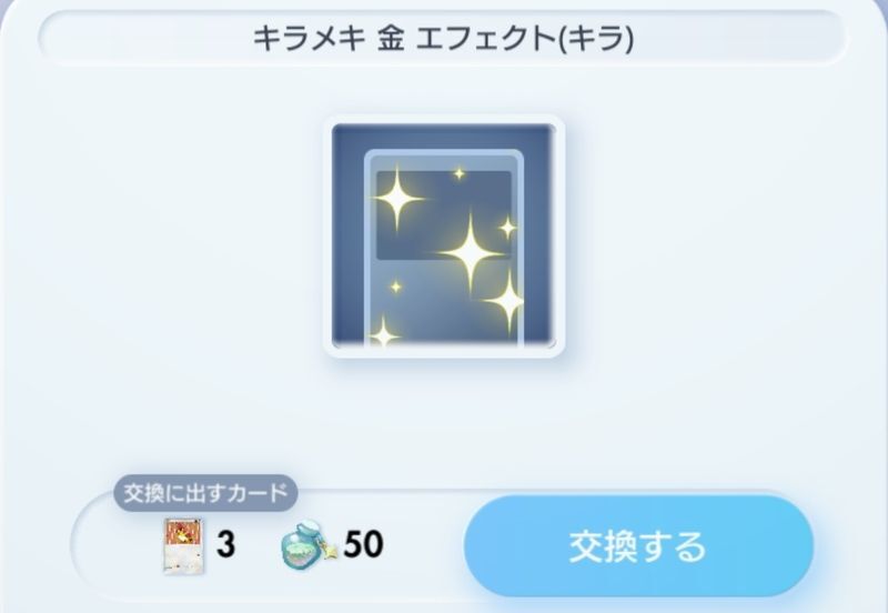 エフェクト入手でエフェクトを1/2回入手