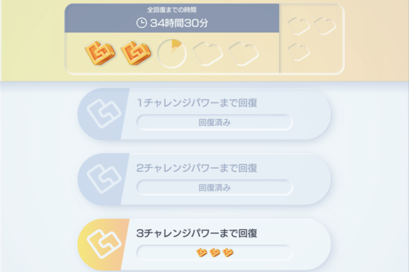 時間経過orチャレンジ砂時計で回復