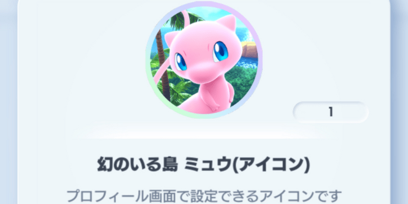 幻のいる島ミュウアイコン