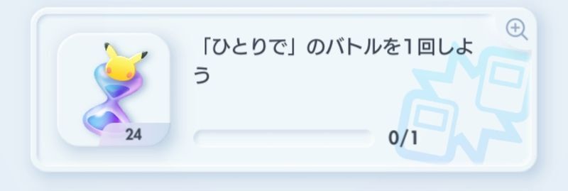 「ひとりで」のバトルを1回しよう
