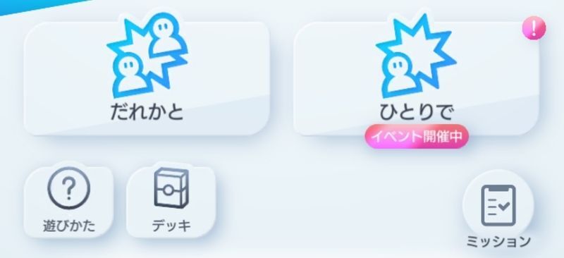 だれかと/ひとりで