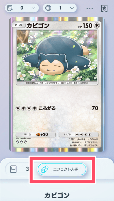 「エフェクト入手」をタップ