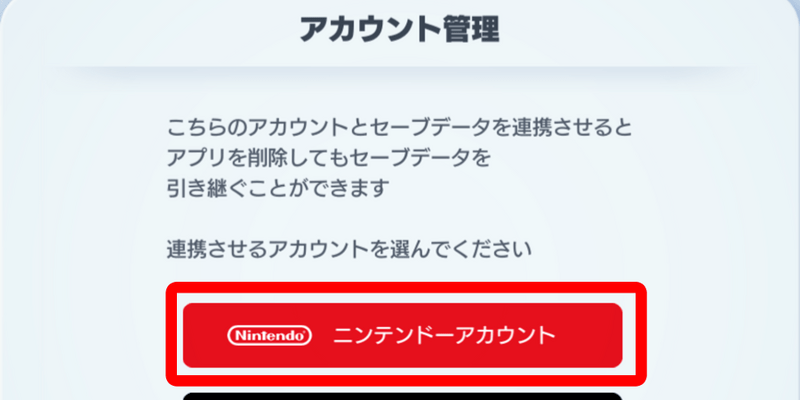 ニンテンドーアカウント