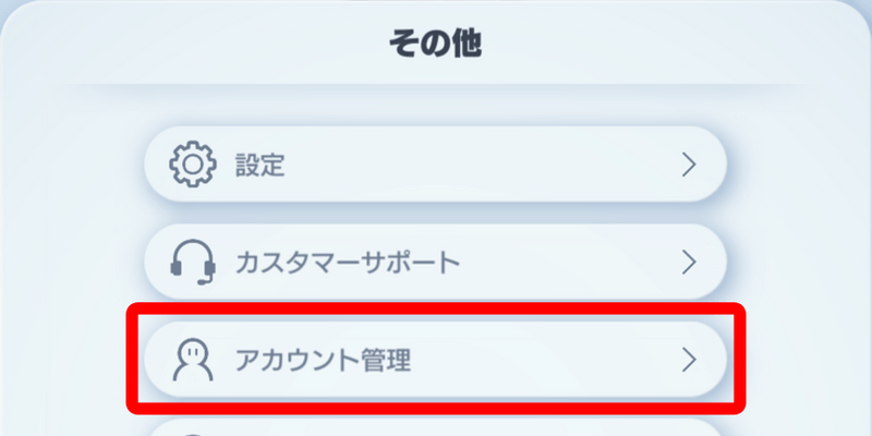 その他➔アカウント管理