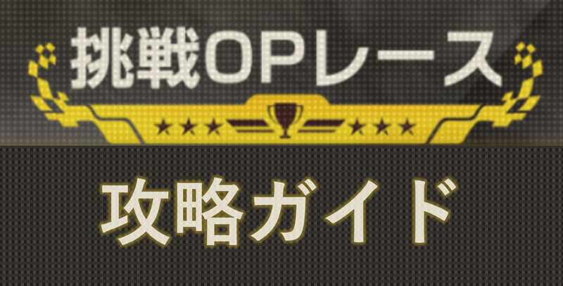 挑戦OPレース
