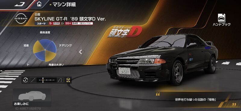 日産 SKYLINE GT-R（R32）’89 頭文字D Ver.