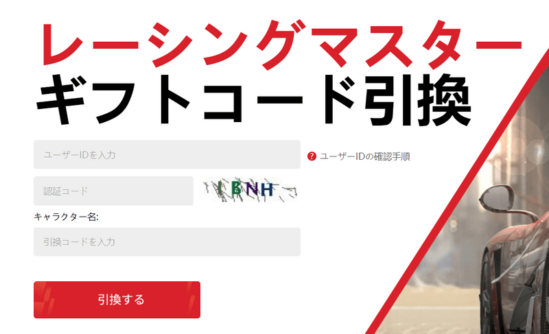 ギフトコード引換ページ