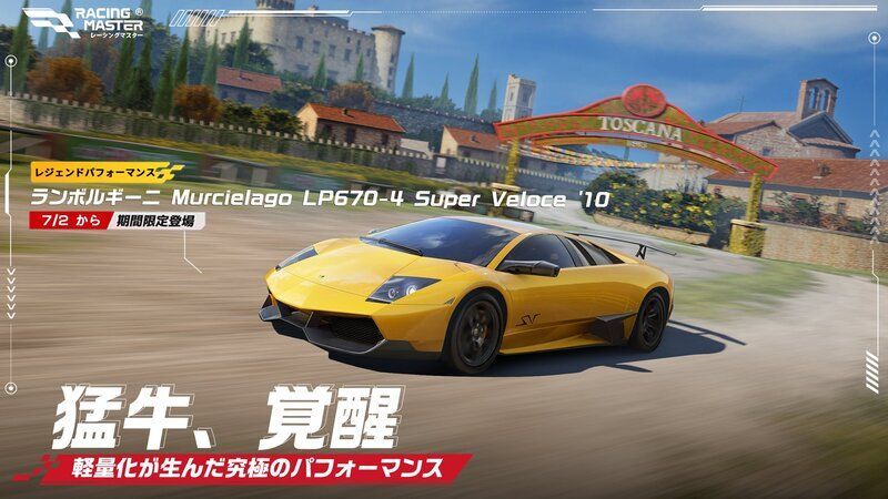 ランボルギーニ Murcielago LP670-4 Super Veloce '10 - レーマス攻略