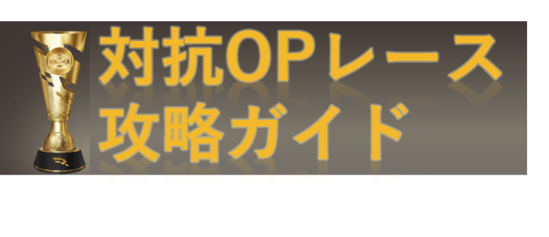対抗OPレース