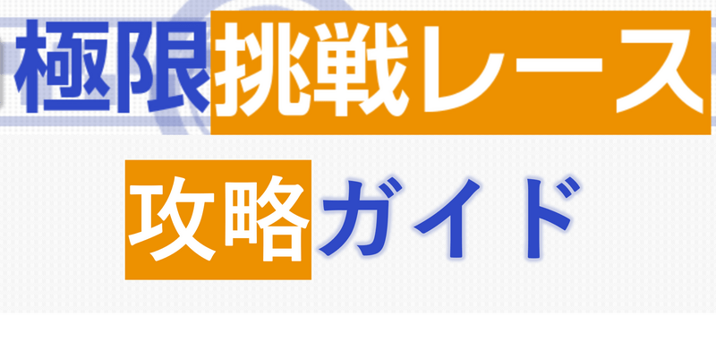 極限挑戦レース