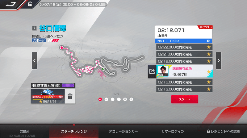 スターチャレンジ