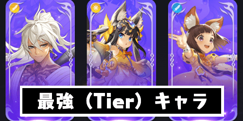 最強キャラランキング