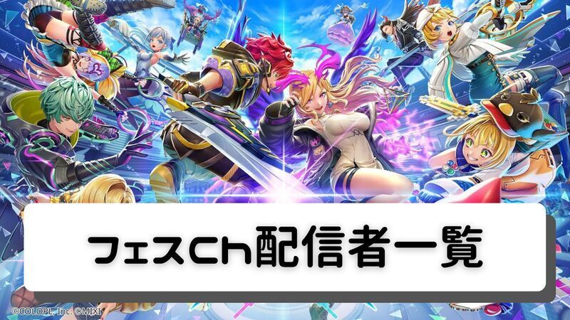 フェスCh配信者一覧