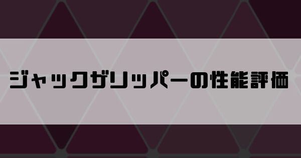 ジャックザリッパーの性能評価とスキル