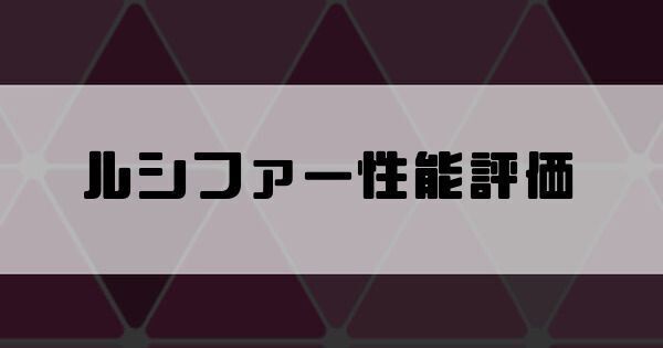 ルシファーの性能評価とスキル