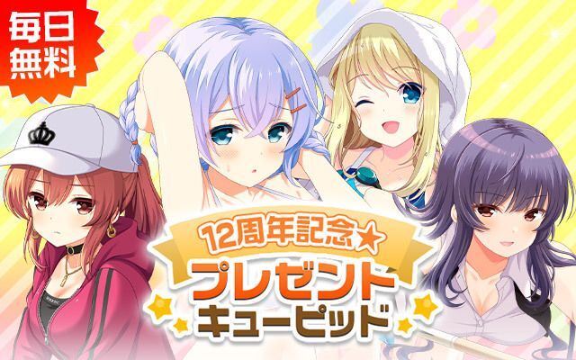 ガルフレ】12th Anniversaryキャンペーン【GF（仮）】 - ガルフレ攻略