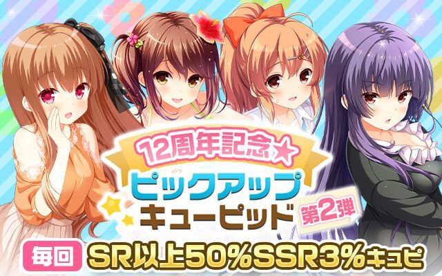 ガルフレ】12th Anniversaryキャンペーン【GF（仮）】 - ガルフレ攻略